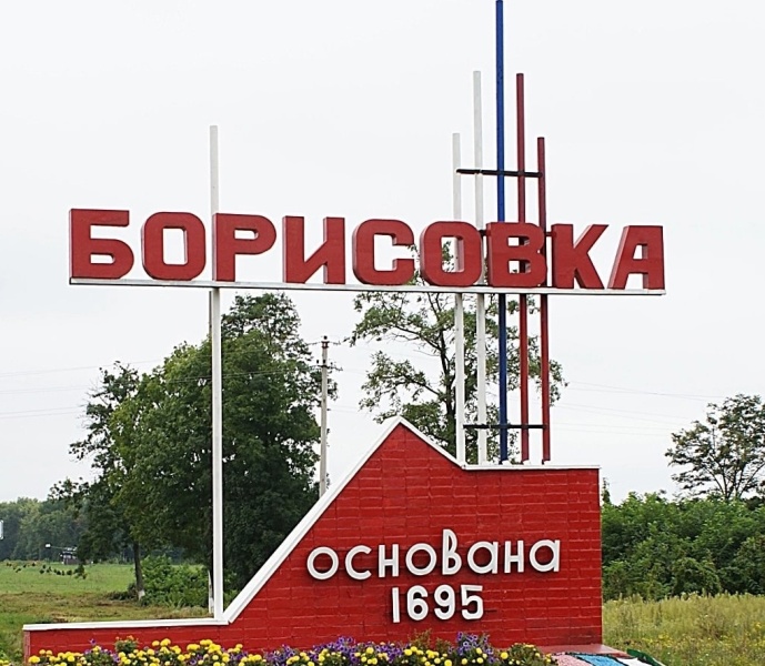 поселок Борисовка.