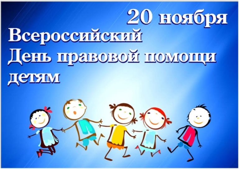 Скоро пройдет Всероссийская акция «День правовой помощи детям».