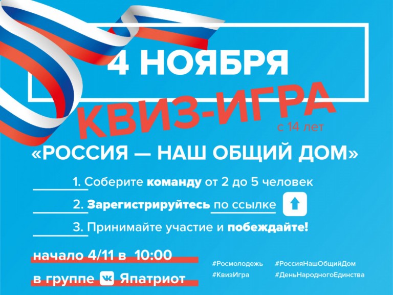 4 ноября 2022 года в 10:00 часов состоится квиз-игра «Россия – наш общий дом».