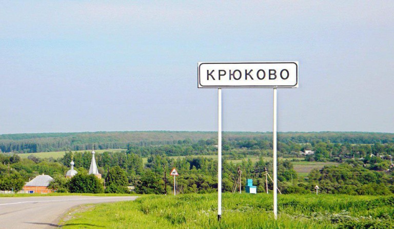 Крюковское сельское поселение