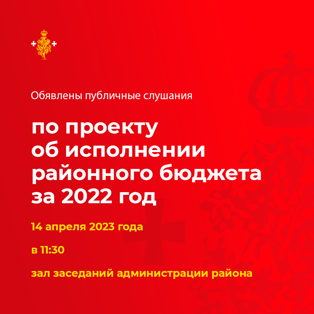 Публичные слушания по проекту решения об исполнении районного бюджета за 2022 год.