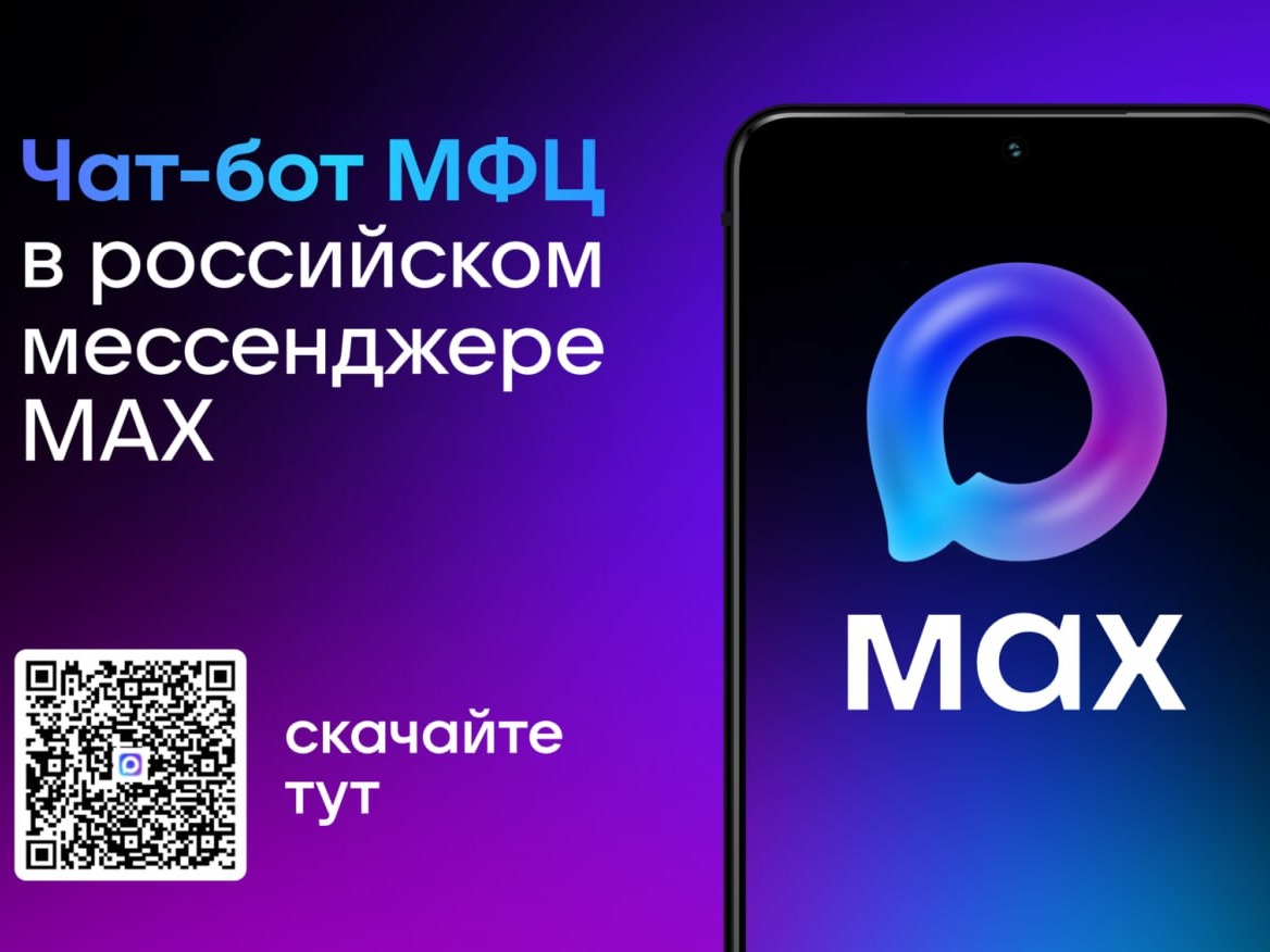 МФЦ Белгородской области запустил чат-бота в мессенджере MAX!.