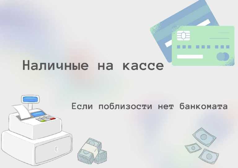 Порядок присоединения торгово-сервисных предприятий к оказанию услуги «наличные на кассе» (выдача наличных денег держателям банковских платежных карт на кассах при совершении покупки).