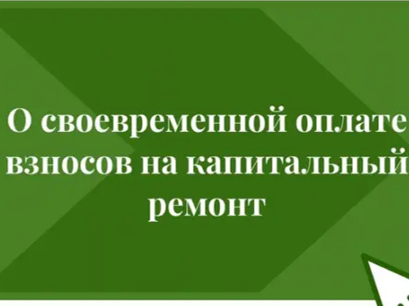 Своевременная уплата взносов на капитальный ремонт — это не только требование закона, но и залог сохранности вашего дома и комфортного проживания.