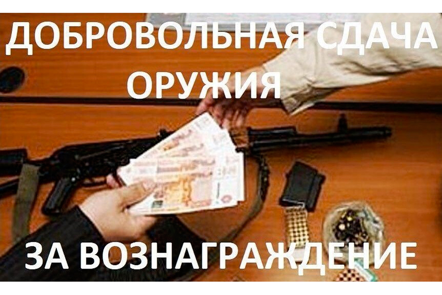 Белгородцы смогут добровольно сдать оружие за вознаграждение.