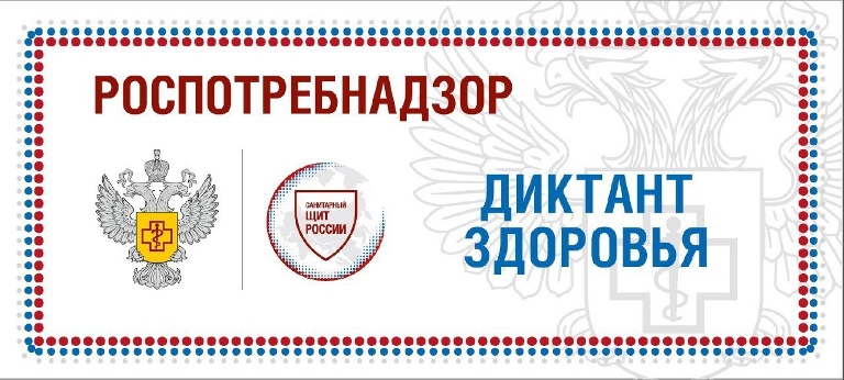 Управление Роспотребнадзора по Белгородской областиинформирует о проведении Всероссийского «Диктанта здоровья».