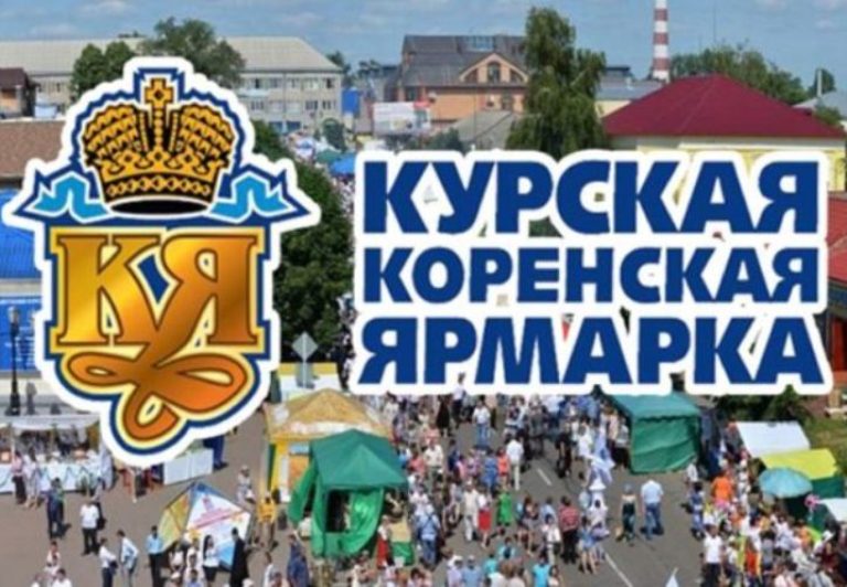 Пройдет XXI межрегиональная универсальная оптово-розничная ярмарка «Курская Коренская ярмарка - 2022».