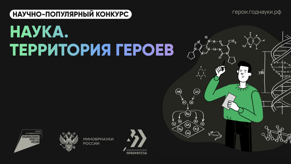 Белгородских студентов и школьников приглашают к участию в третьем этапе научно-популярного конкурса «Наука. Территория героев».