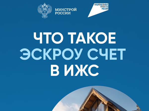 Что такое ЭСКРОУ СЧЕТ в ИЖС.