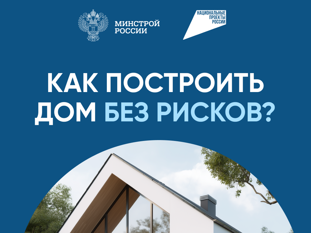 Как построить дом без рисков.