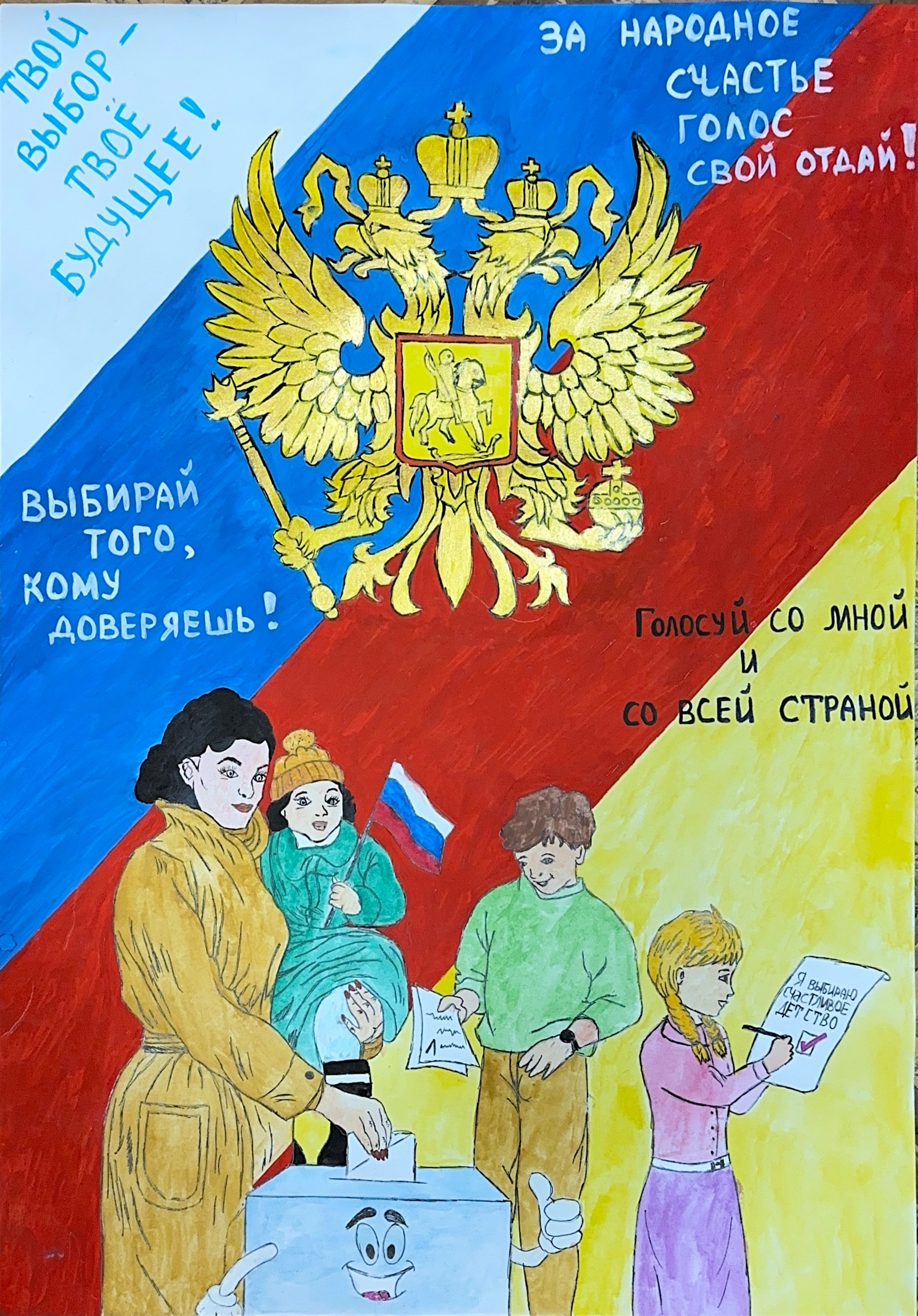 Итоги конкурса рисунков и плакатов на тему «Мы - будущие избиратели».