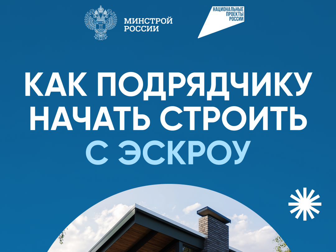 Как подрядчику начать строить с ЭСКРОУ.