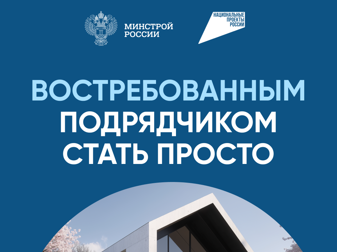 Востребованным подрядчикам стать просто.