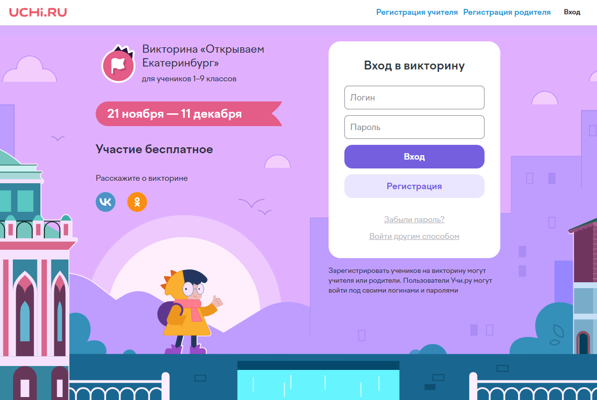 Школьников Белгородской области приглашают к участию во Всероссийской онлайн-викторине «Открываем Екатеринбург».