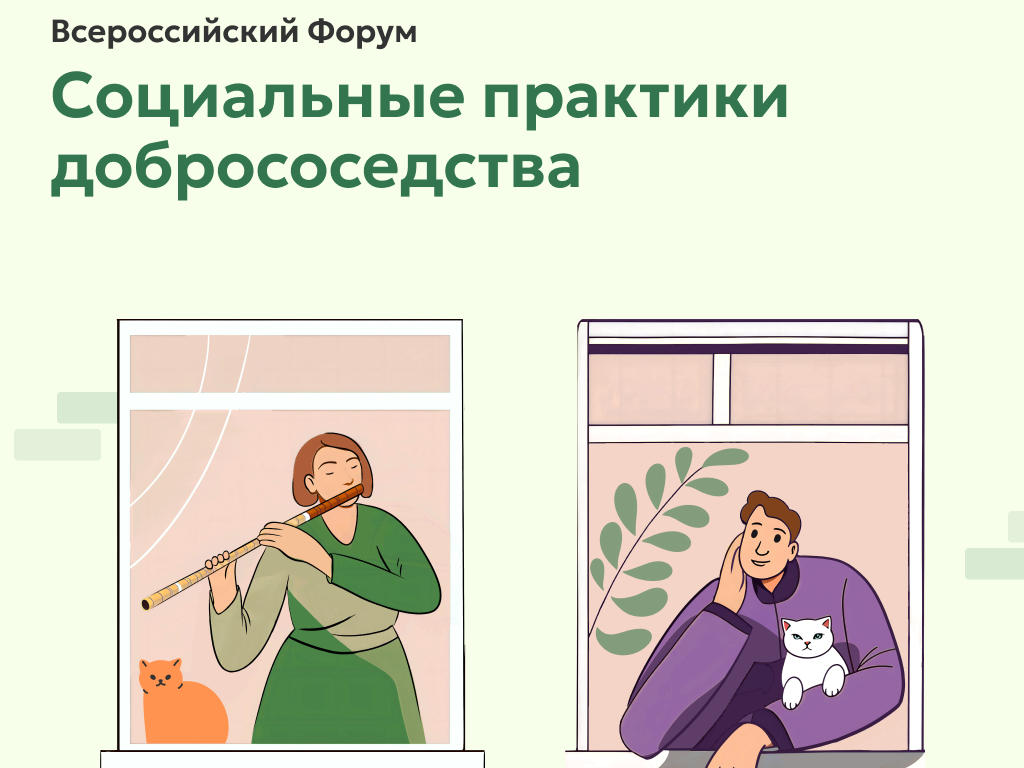 Борисовцы могут принять участие во Всероссийском Форуме «Социальные практики добрососедства».