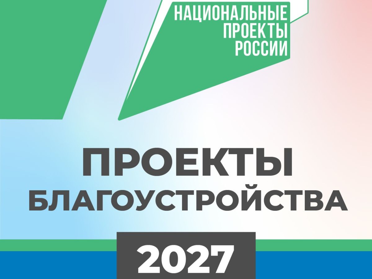 Борисовцев приглашают выбрать дизайн-проекты общественных территорий, планируемых к благоустройству в 2027 году.