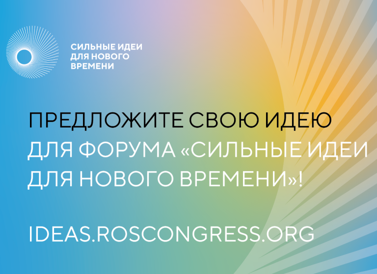 Борисовцы могут подать свои идеи на третий форум «Сильные идеи для нового времени».