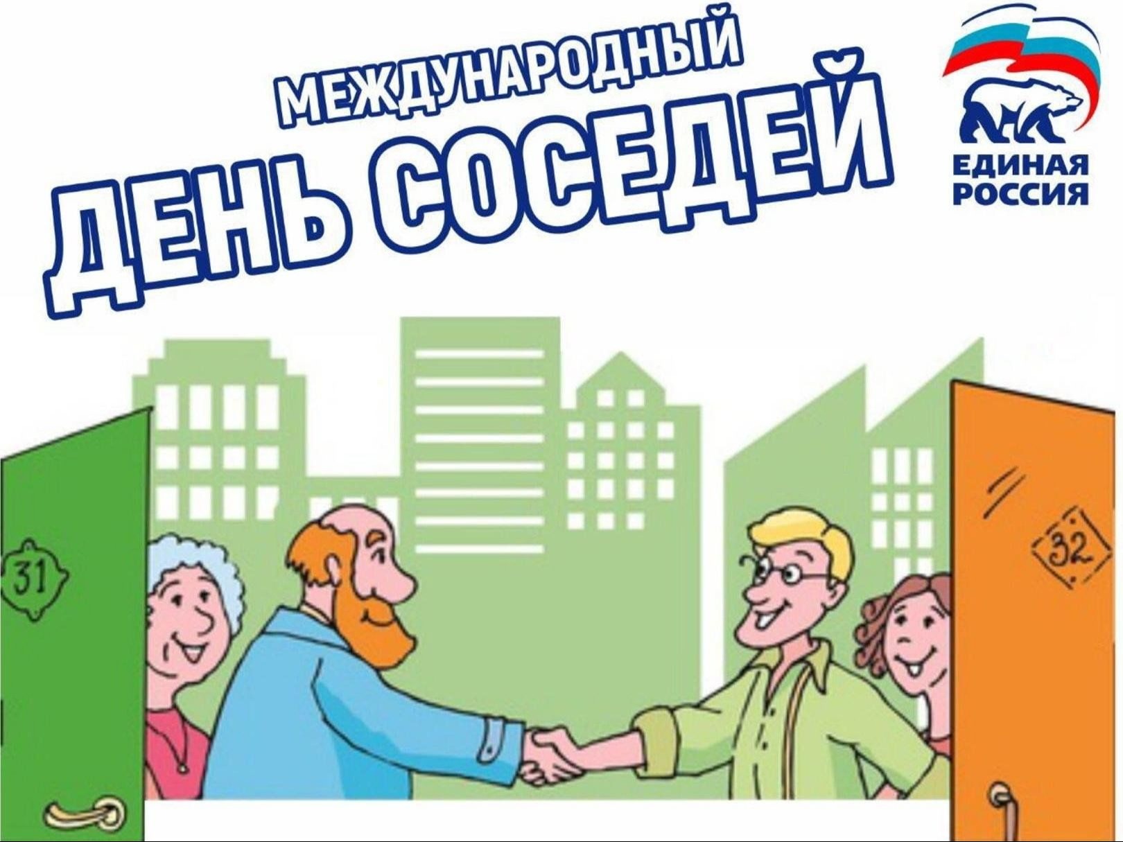 Борисовцы могут присоединиться к акции «Международный день соседей».