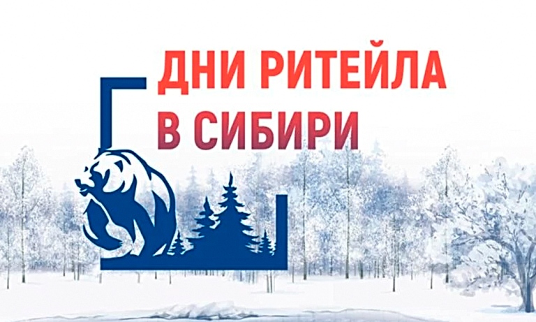Борисовцы могут принять участие в межрегиональном форуме «Дни ритейла в Сибири».