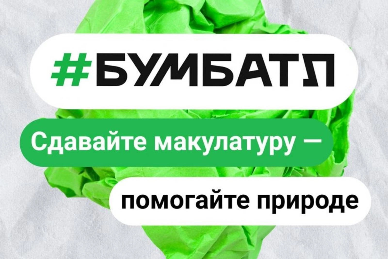 Белгородцев приглашают к участию в акции «БумБатл».