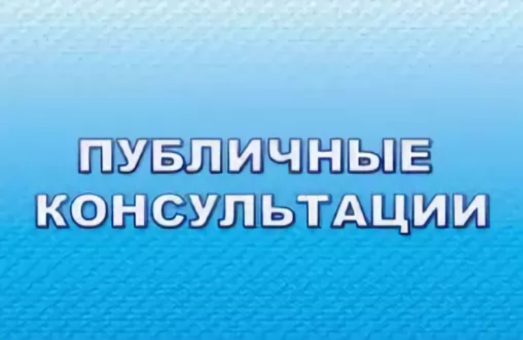 Уведомление о проведении публичных консультаций посредством сбора замечаний и предложений организаций и граждан в рамках анализа проекта нормативного правового акта на предмет его влияния на конкуренцию.