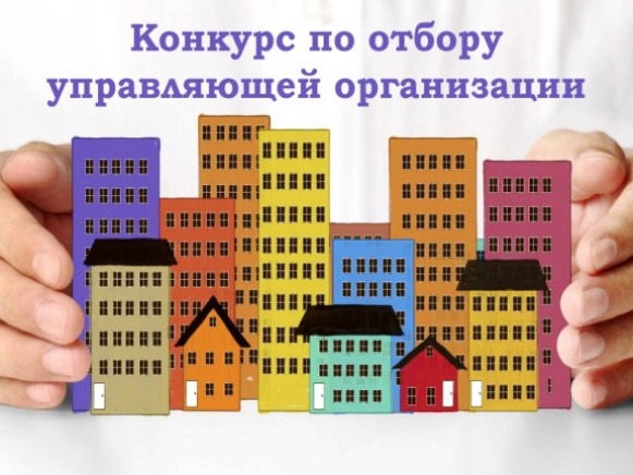 О проведении открытого конкурса по выбору управляющей организации для управления многоквартирными домами.