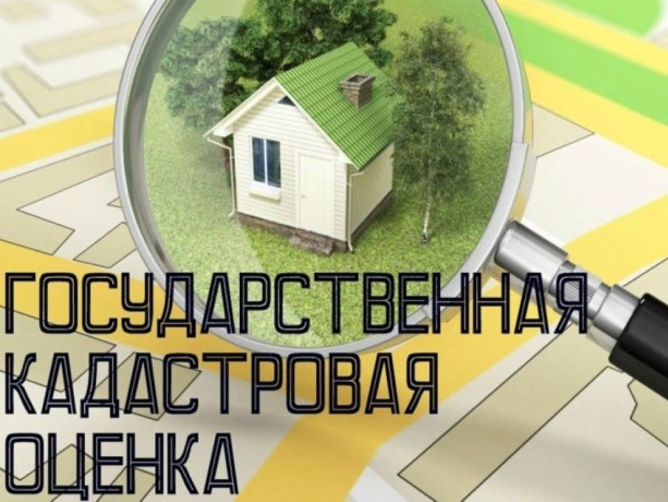 Извещение о проведении государственной кадастровой оценки  на территории Белгородской области.