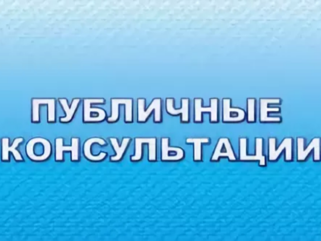 Уведомление о проведении публичных консультаций посредством сбора замечаний и предложений организаций и граждан в рамках анализа проекта нормативного правового акта на предмет его влияния на конкуренцию.
