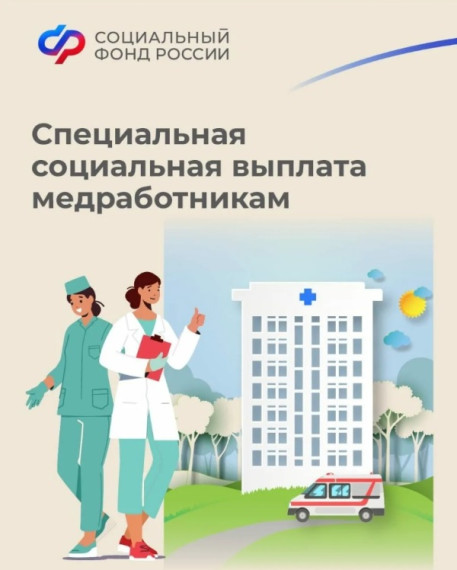 Отделение СФР по Белгородской области с начала года выплатило специальную социальную выплату 9909 медработникам.