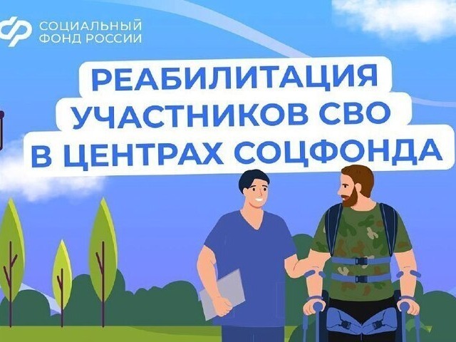 Участники СВО могут получить медицинскую реабилитацию и санаторно-курортное лечение в реабилитационных центрах Фонда пенсионного и социального страхования Российской Федерации.