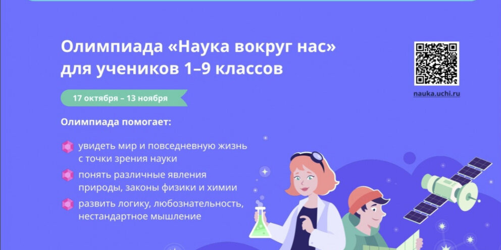 Белгородских школьников приглашают к участию во Всероссийской олимпиаде «Наука вокруг нас».