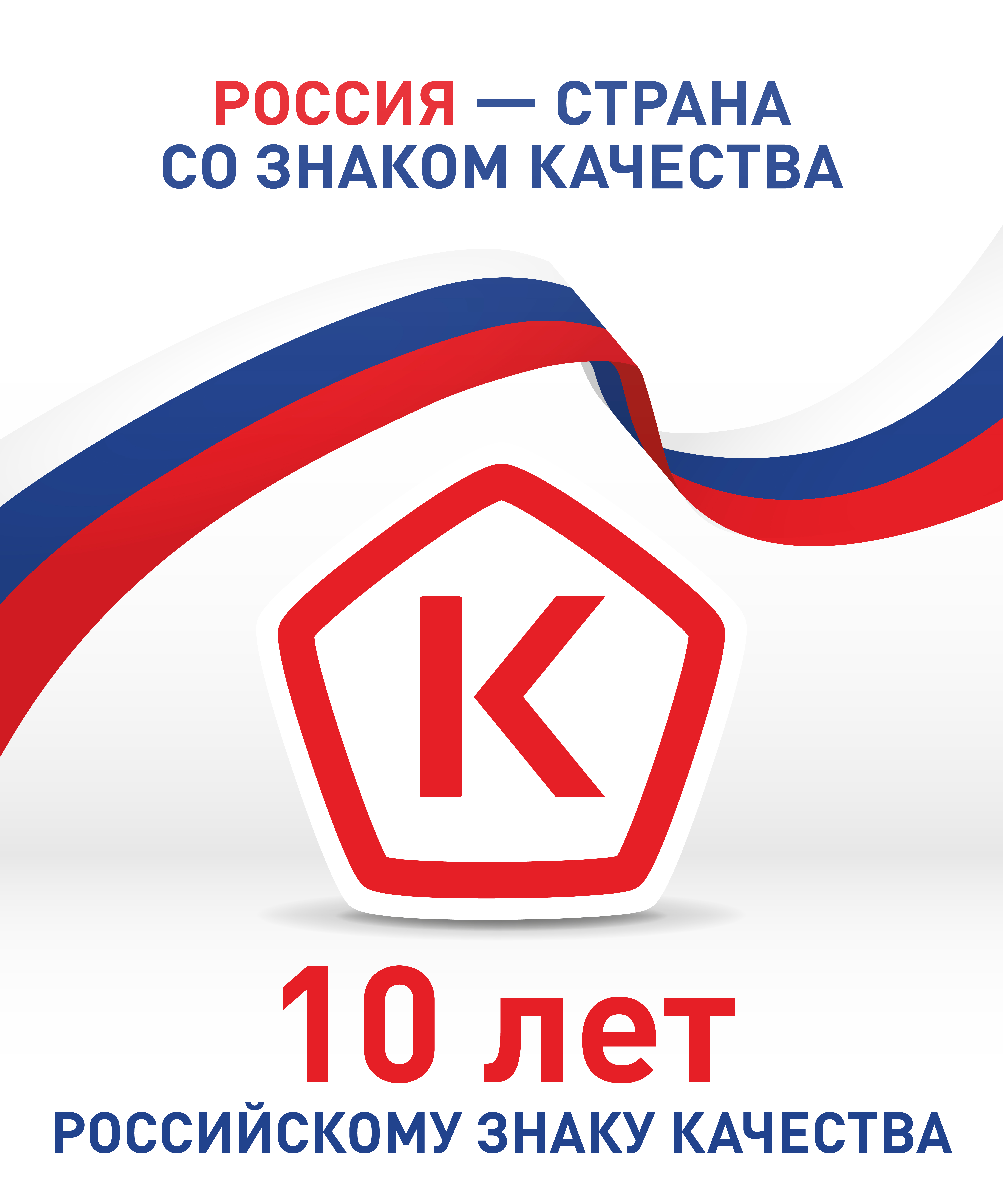 В 2025 году Роскачество отмечает 10 лет со дня основания.