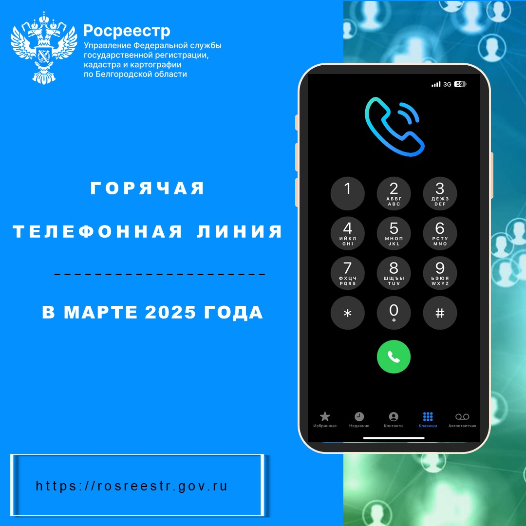 Белгородский Росреестр проведёт «горячие телефонные линии» в марте 2025 года.