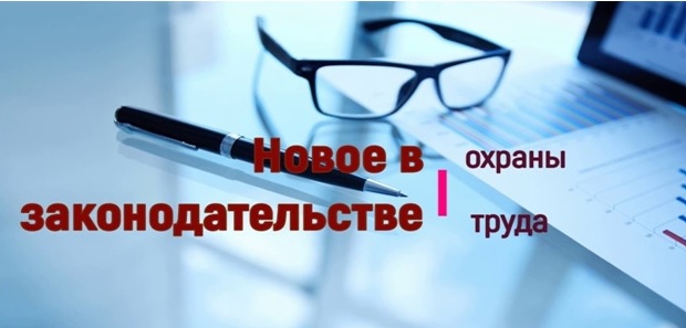 Изменения в правилах по охране труда и спецоценке. Пересмотр в 2025 году.