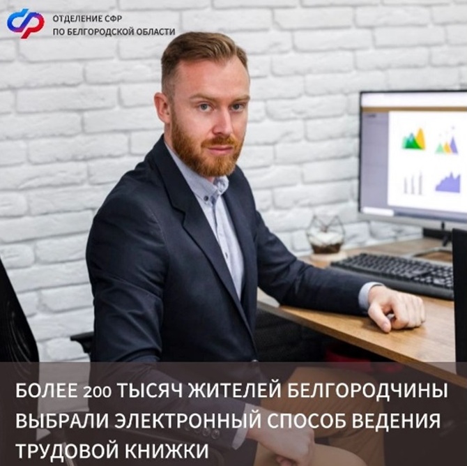Более 200 тысяч жителей Белгородчины выбрали электронный формат ведения трудовой книжки.