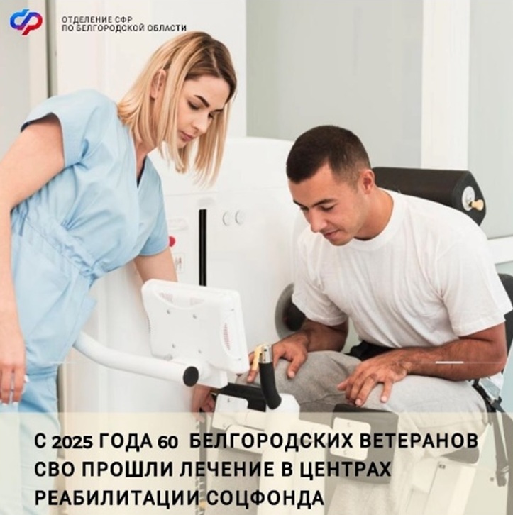 Белгородские ветераны СВО проходят лечение в центрах реабилитации Социального фонда России.