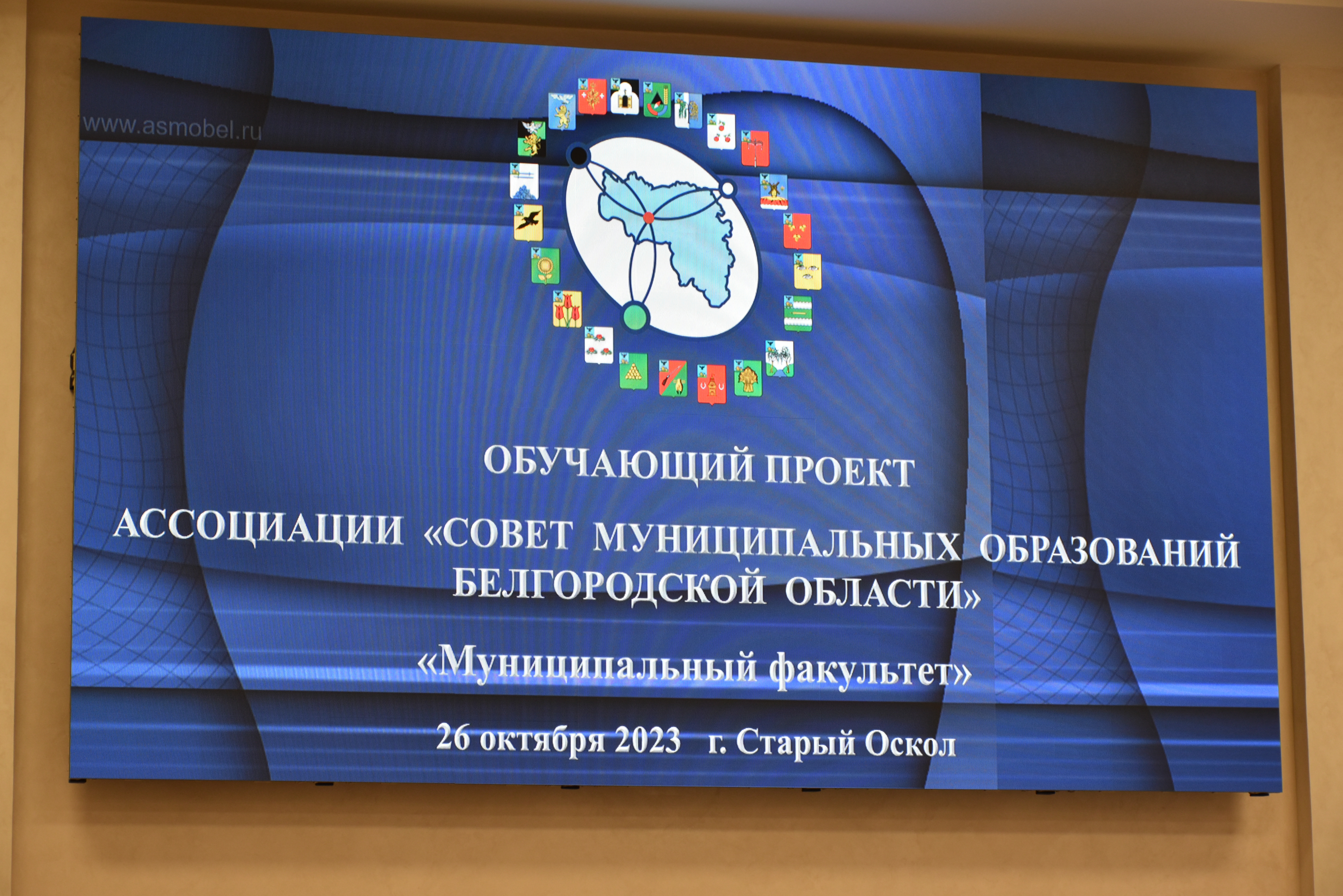 Совет депутатов Старооскольского городского округа принял участие в проекте Ассоциации «Муниципальный факультет».