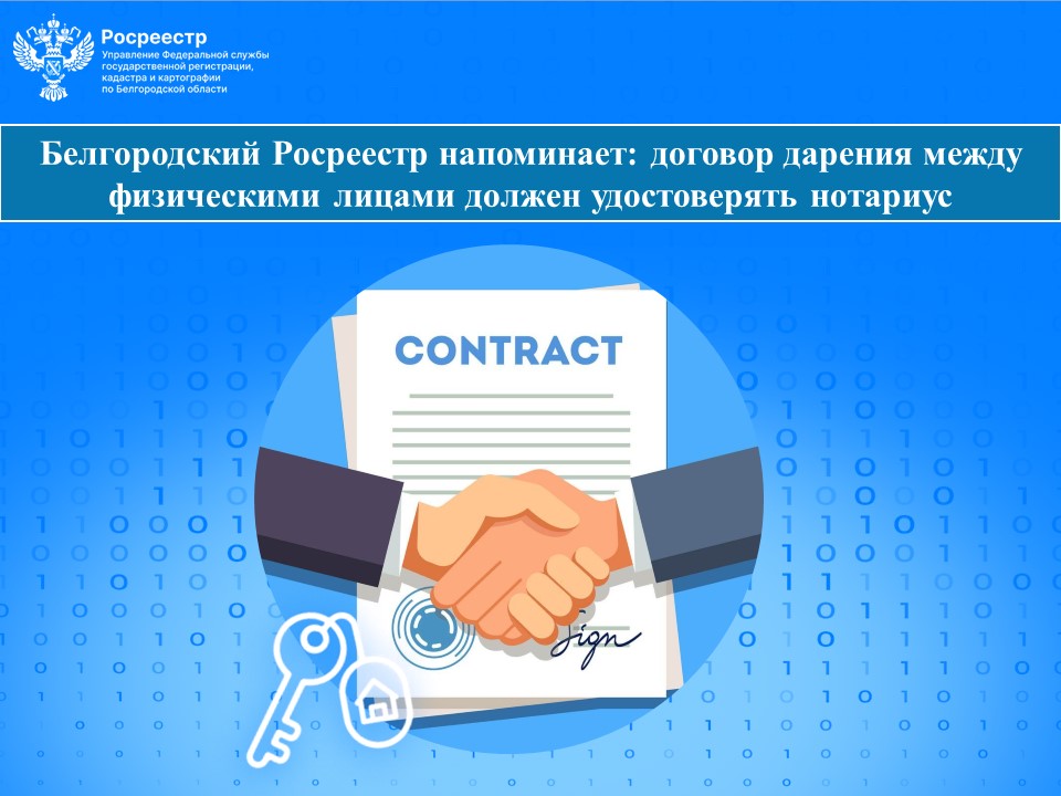 Белгородский Росреестр напоминает: договор дарения между физическими лицами должен удостоверять нотариус.