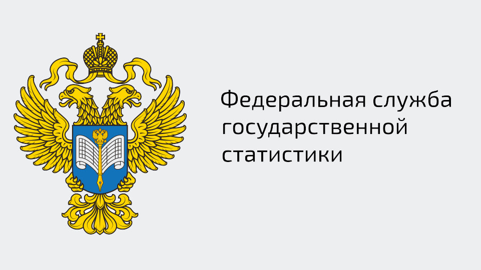 Федеральная служба государственной статистики проводит ежегодное обследование удовлетворенности пользователей официальной статистической информацией, предоставляемой Федеральной службой государственной статистики и ее территориальными органами.