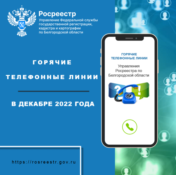 Белгородский Росреестр проведёт «горячие линии» в декабре 2022 года