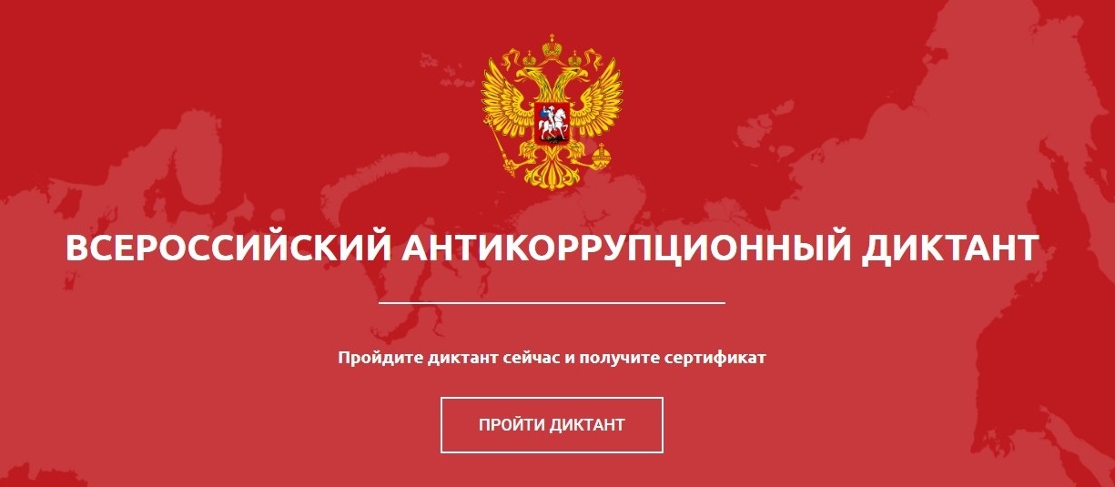 Государственные и муниципальные служащие Белгородской области приняли участие во Всероссийском антикоррупционном диктанте.