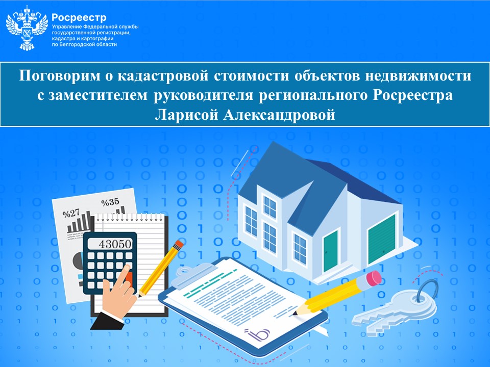 Поговорим о кадастровой стоимости объектов недвижимости  с заместителем руководителя регионального Росреестра Ларисой Александровой.