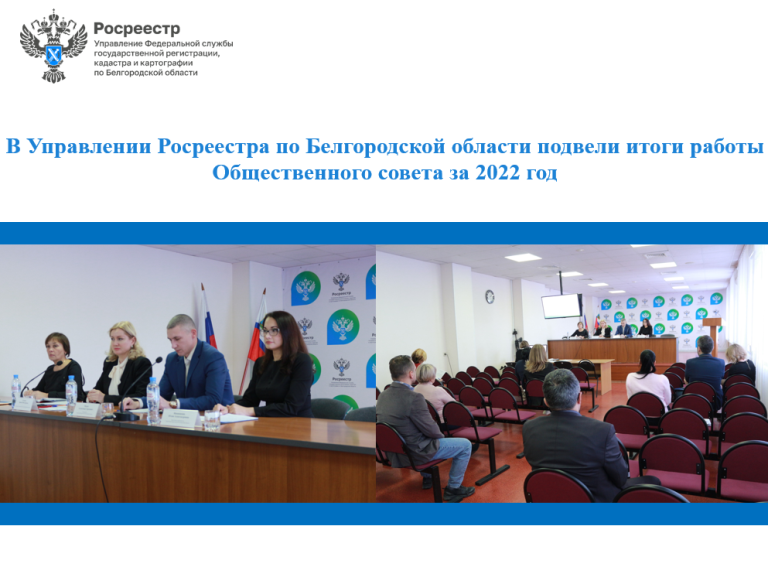 В Управлении Росреестра по Белгородской области подвели итоги работы Общественного совета за 2022 год