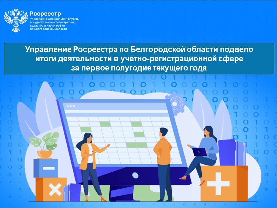 Управление Росреестра по Белгородской области подвело итоги деятельности в учетно-регистрационной сфере за первое полугодие текущего года.