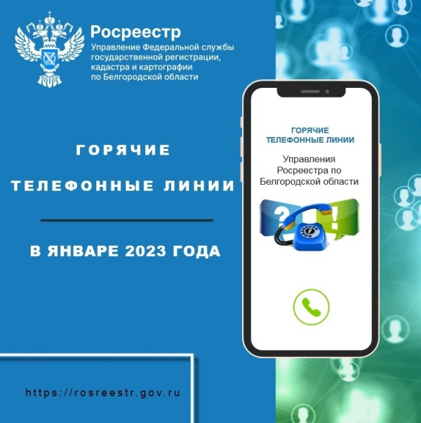 Белгородский Росреестр проведёт «горячие линии» в январе 2023 года
