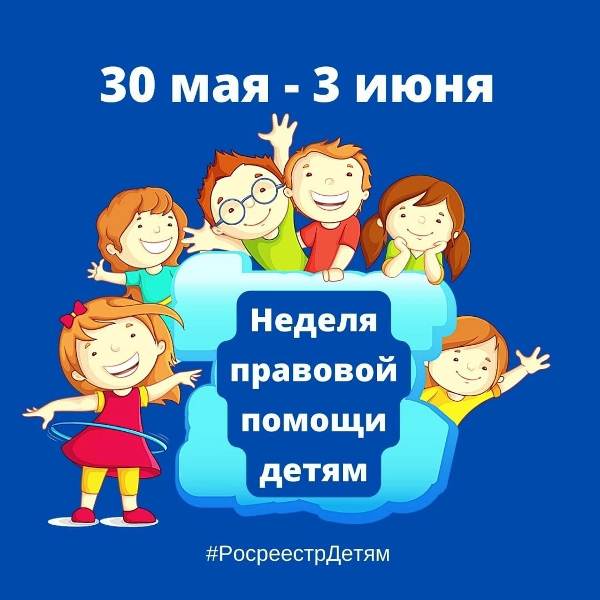 Белгородский Росреестр и Кадастровая палата проводят неделю консультаций по вопросам действий с недвижимостью в интересах детей