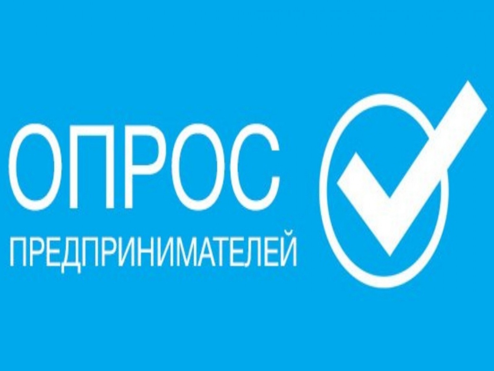 Внимание, опрос!.