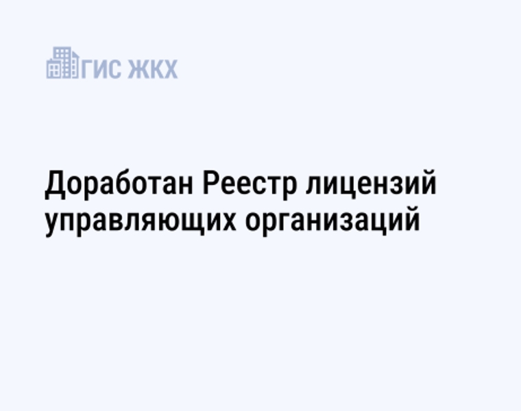 Обновлена ГИС ЖКХ: проведена доработка Реестра лицензий управляющих организаций.