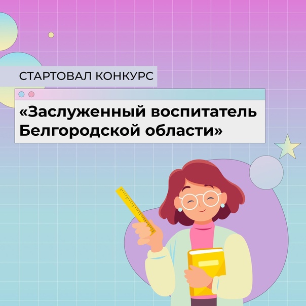 Объявлен конкурс по присвоению почетного звания «Заслуженный воспитатель Белгородской области».