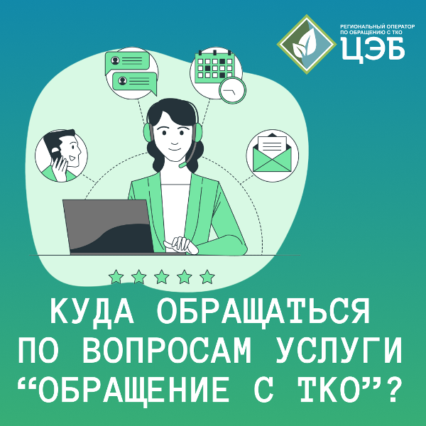 Куда обращаться по вопросам оказания услуги «обращение с тко»?.